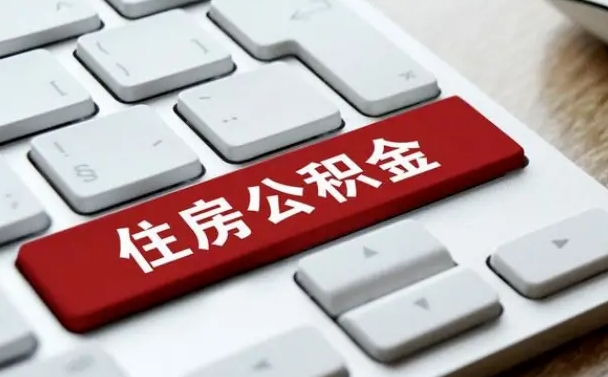 邵东住房公积金提取需要什么条件（邵东住房公积金领取需要什么资料）